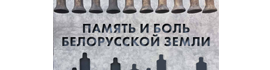 Память и боль белорусской земли Память и боль белорусской земли