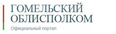 Гомельский областной исполнительный комитет Гомельский областной исполнительный комитет