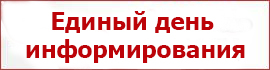 Единый день информирования Единый день информирования