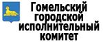 Гомельский городской исполнительный комитет Гомельский городской исполнительный комитет