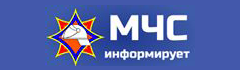 МЧС информирует МЧС информирует
