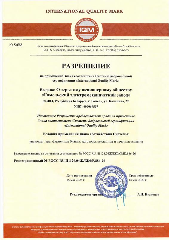 Разрешение на применение Знака соответствия Системы добровольной сертификации International Quality Mark